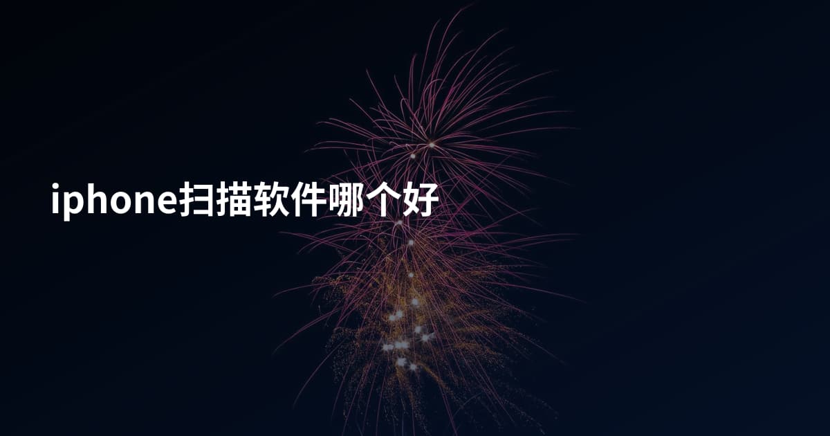 iphone扫描软件哪个好
