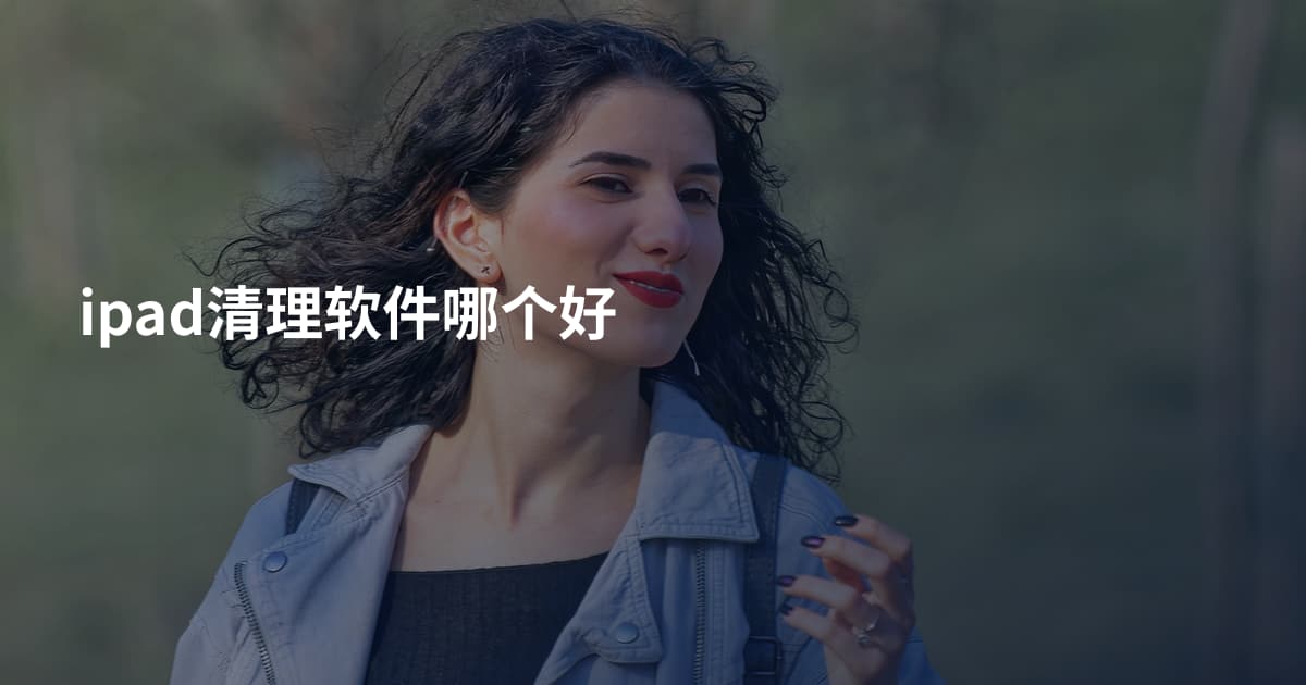 ipad清理软件哪个好
