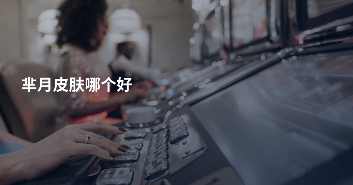 芈月皮肤哪个好