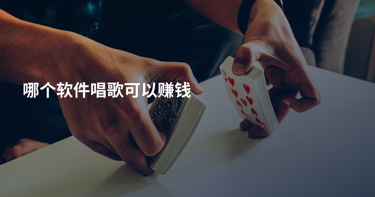 哪个软件唱歌可以赚钱