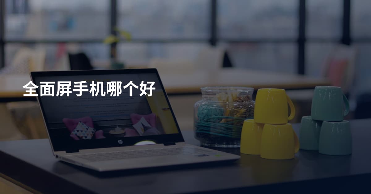 全面屏手机哪个好