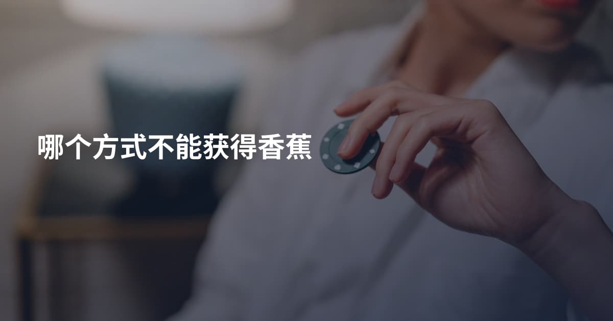 哪个方式不能获得香蕉