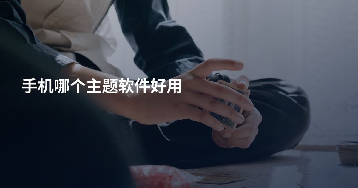 手机哪个主题软件好用