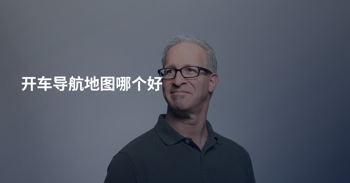 开车导航地图哪个好