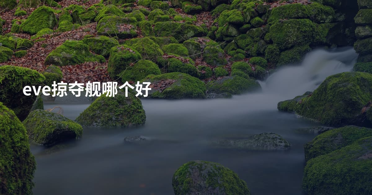 eve掠夺舰哪个好
