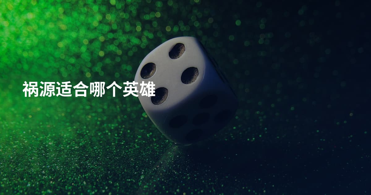 祸源适合哪个英雄