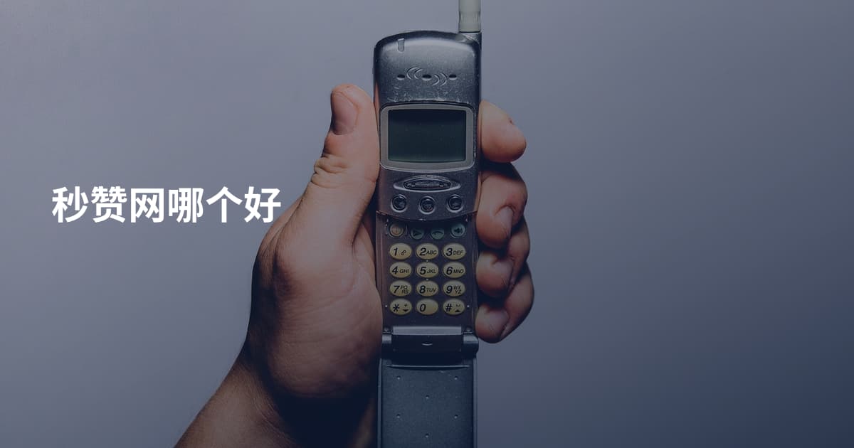 秒赞网哪个好