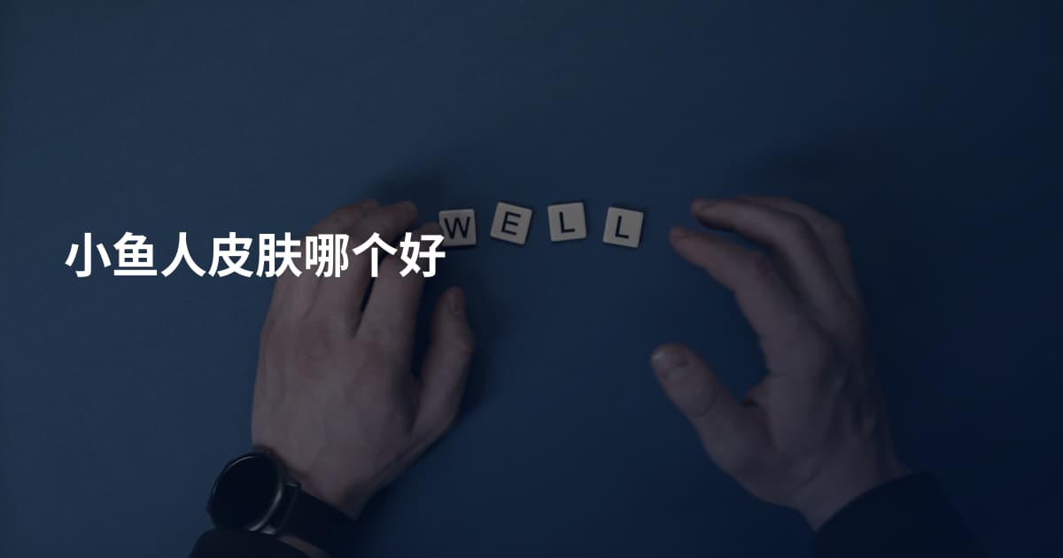 小鱼人皮肤哪个好