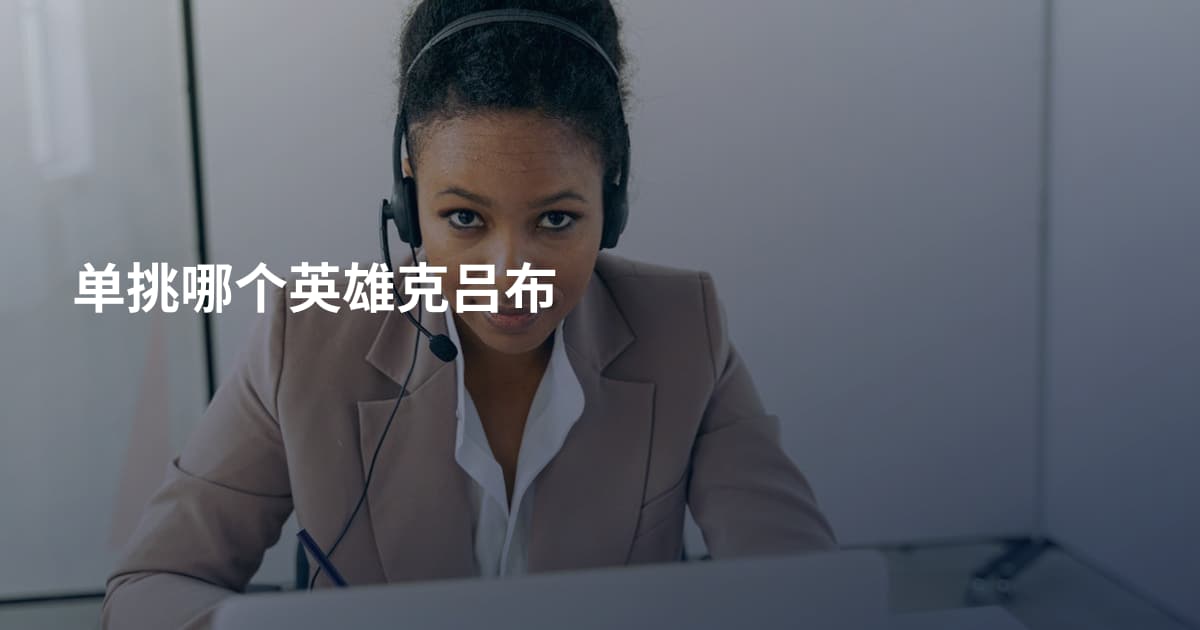 单挑哪个英雄克吕布