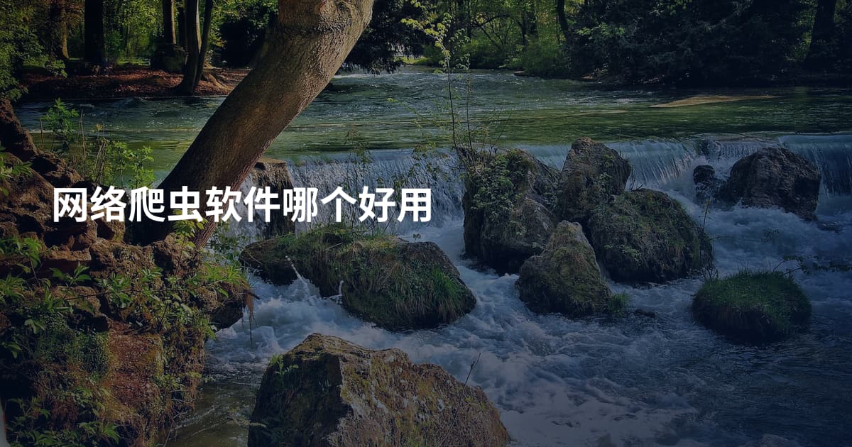 网络爬虫软件哪个好用