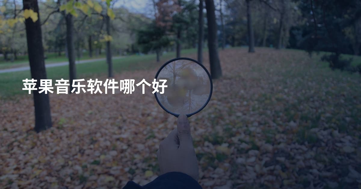 苹果音乐软件哪个好