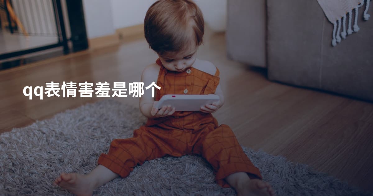 qq表情害羞是哪个