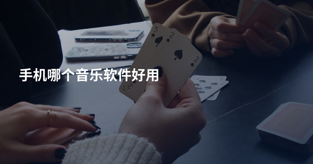 手机哪个音乐软件好用