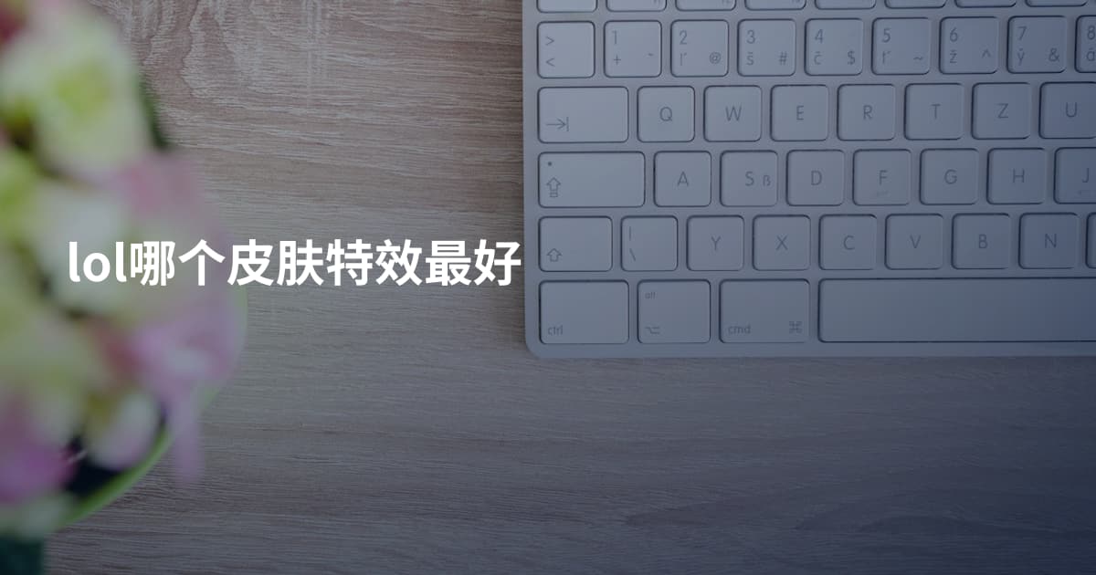 lol哪个皮肤特效最好