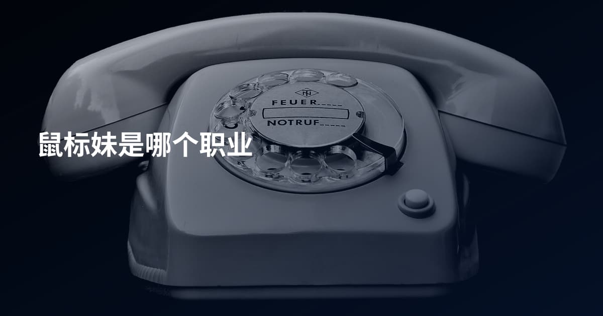 鼠标妹是哪个职业