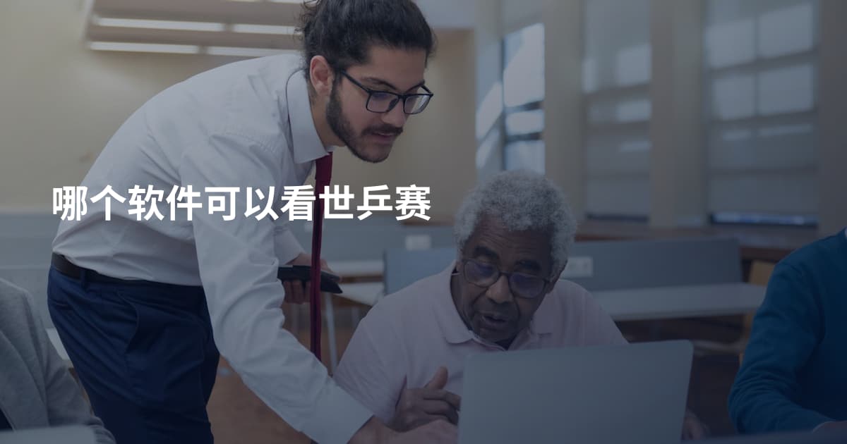 哪个软件可以看世乒赛