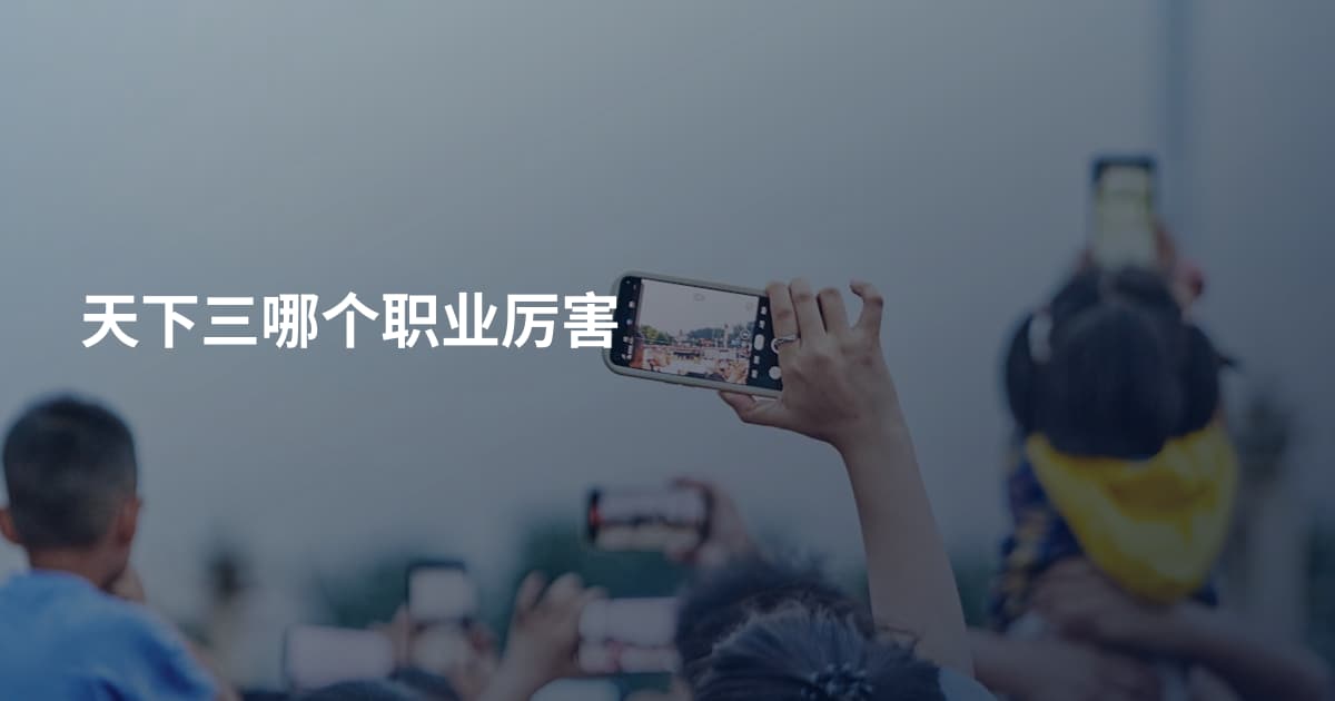 天下三哪个职业厉害