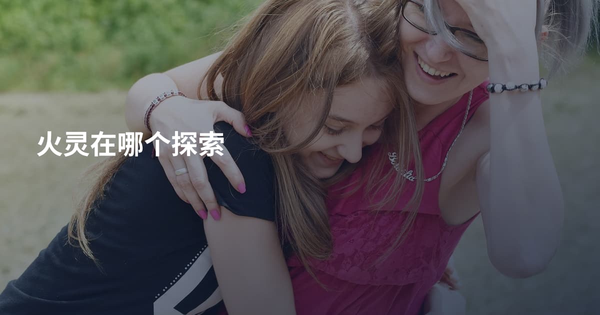 火灵在哪个探索