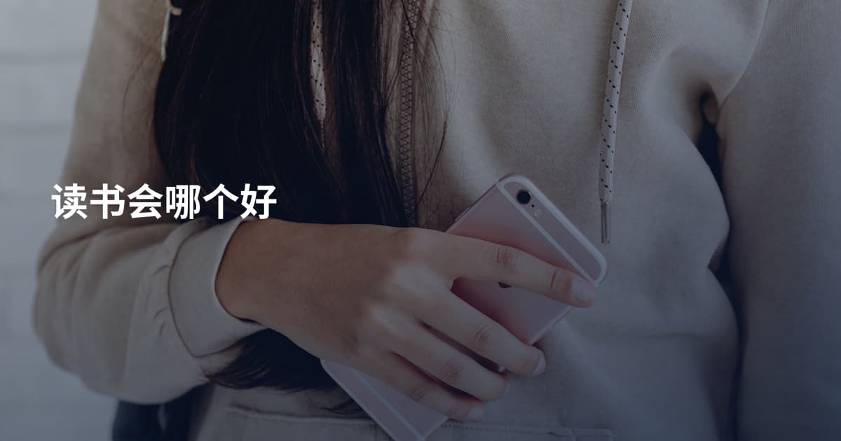 读书会哪个好