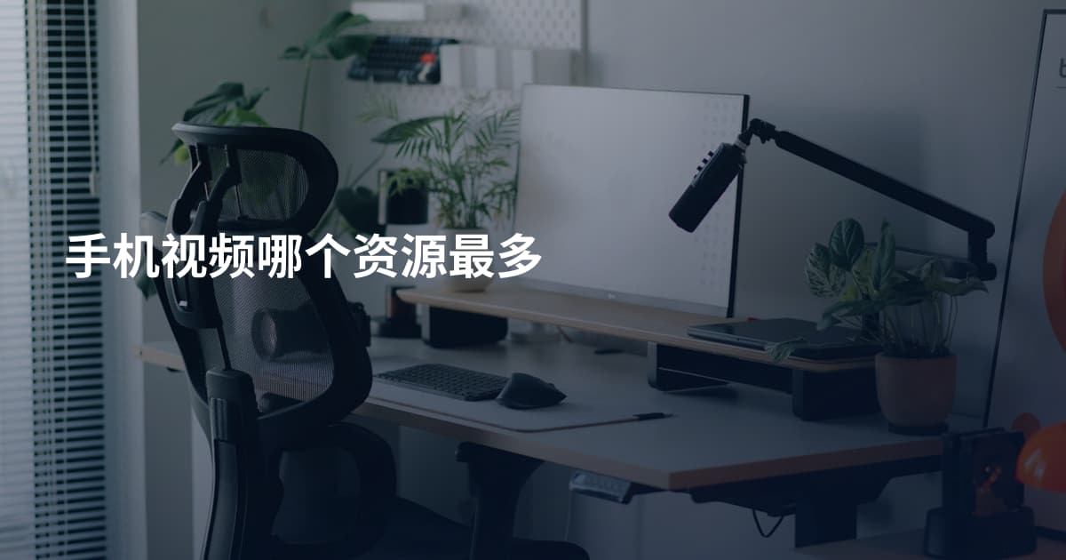 手机视频哪个资源最多
