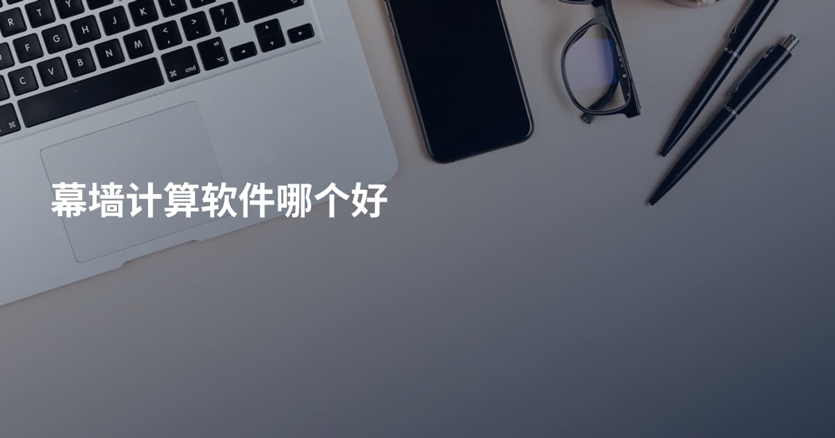 幕墙计算软件哪个好