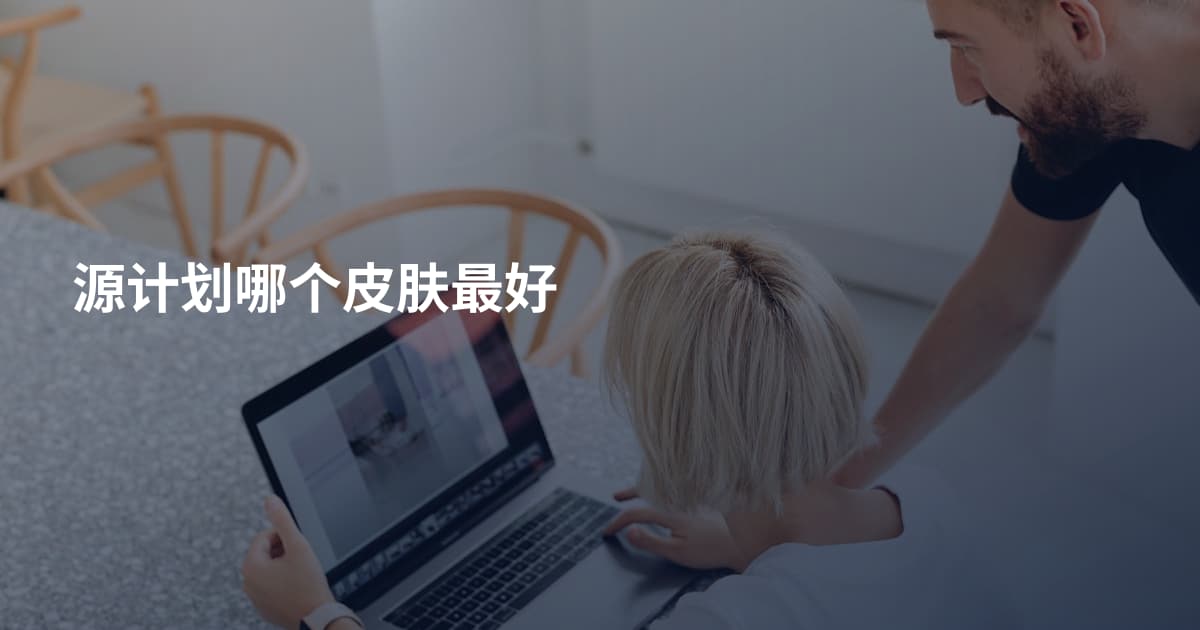 源计划哪个皮肤最好