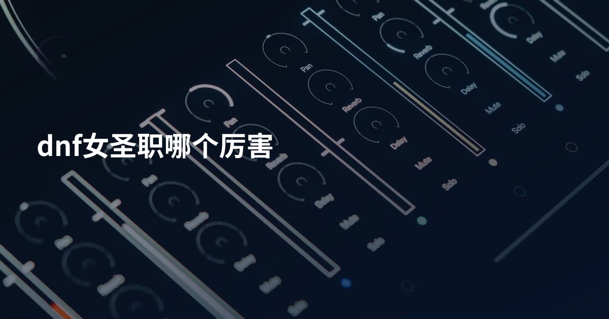 dnf女圣职哪个厉害