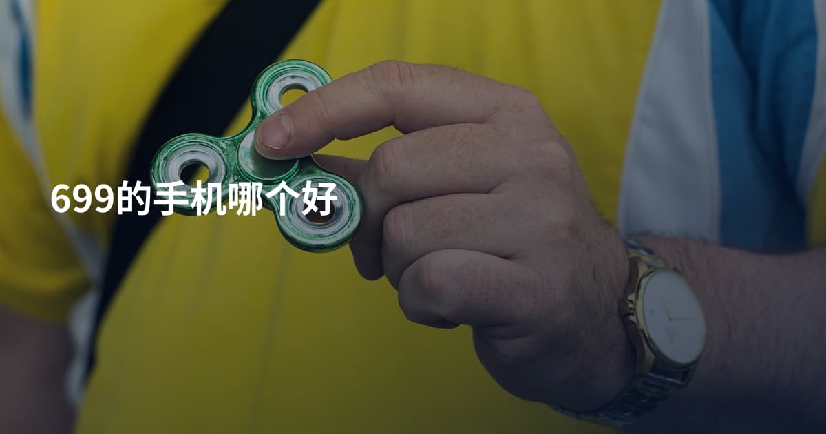 699的手机哪个好