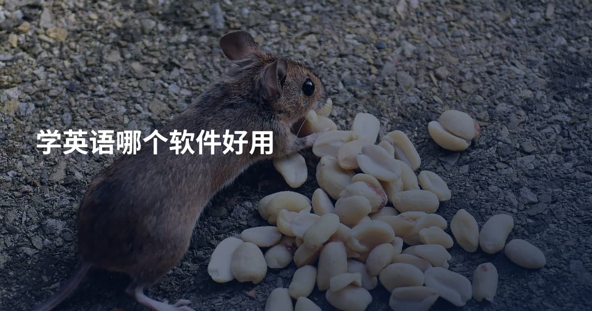 学英语哪个软件好用
