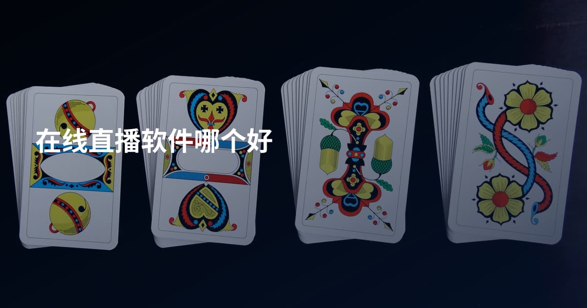 在线直播软件哪个好
