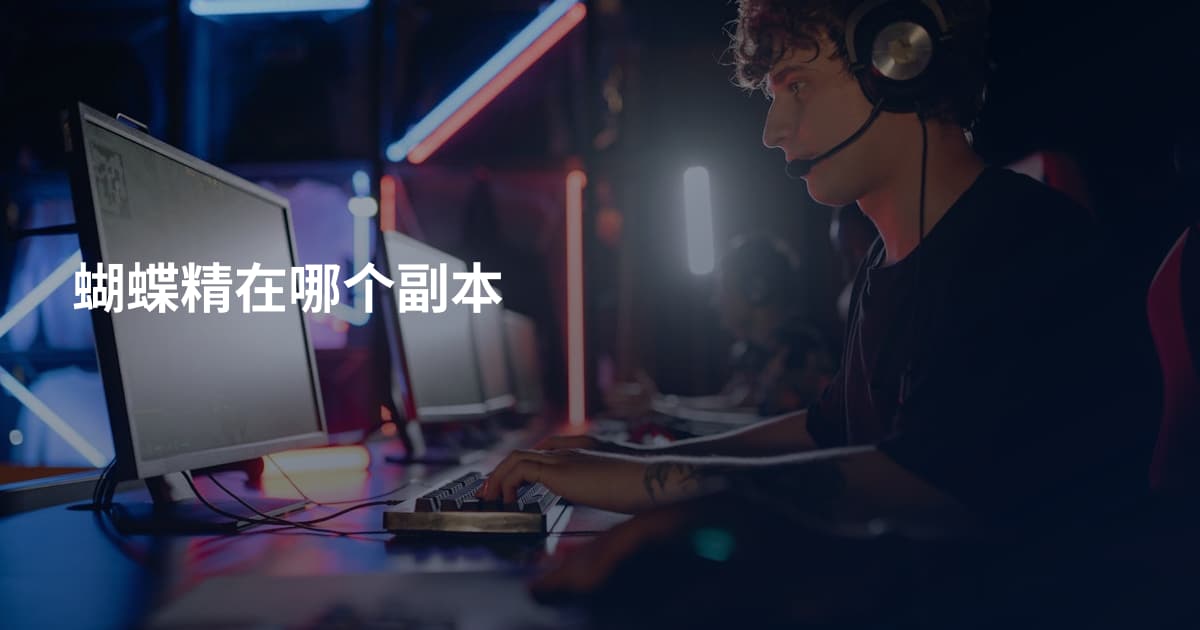 蝴蝶精在哪个副本