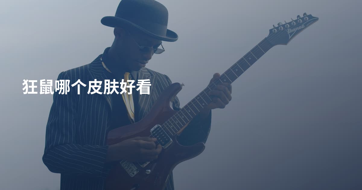 狂鼠哪个皮肤好看