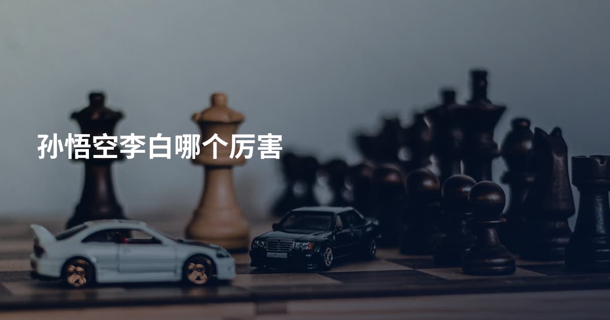 孙悟空李白哪个厉害