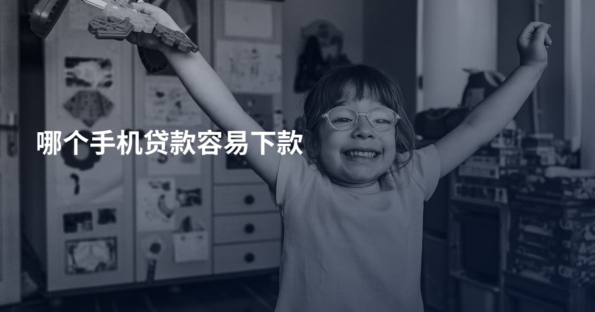 哪个手机贷款容易下款