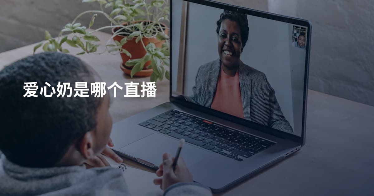 爱心奶是哪个直播