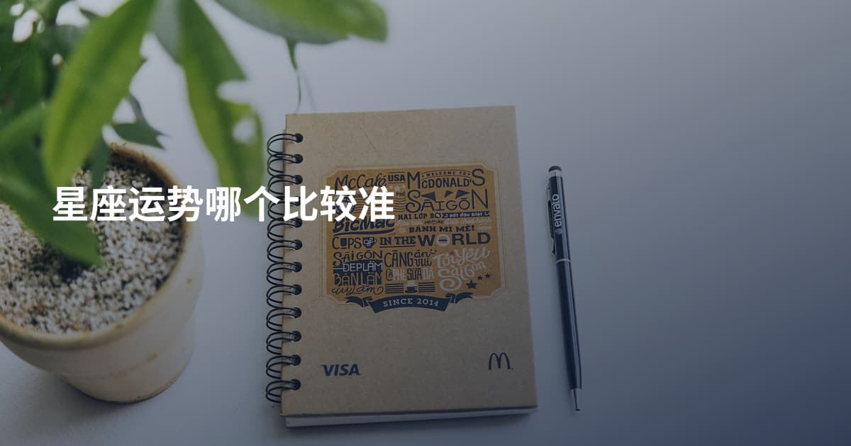 星座运势哪个比较准