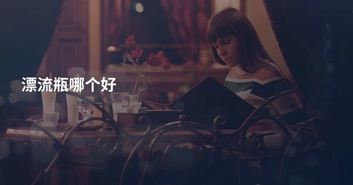 漂流瓶哪个好