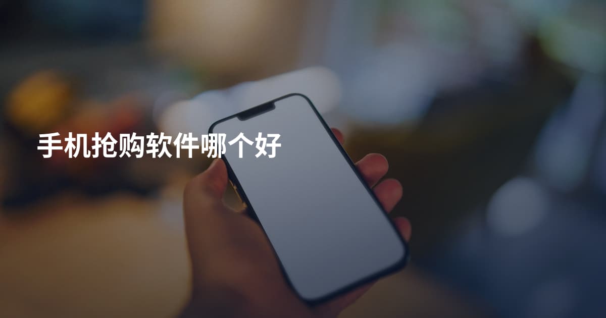 手机抢购软件哪个好