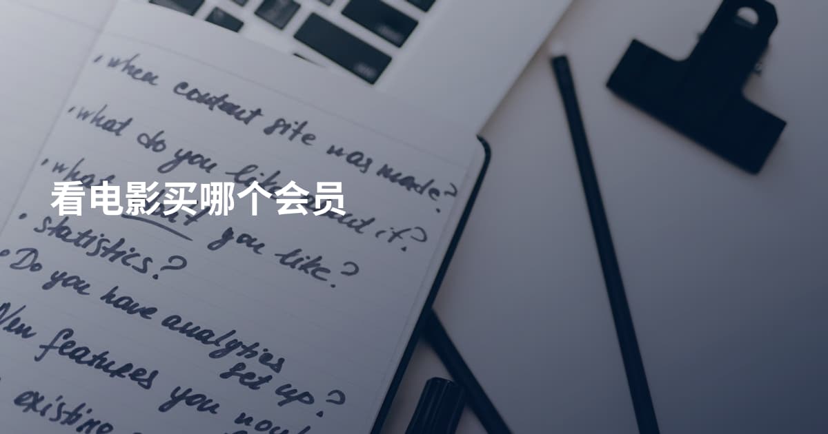 看电影买哪个会员