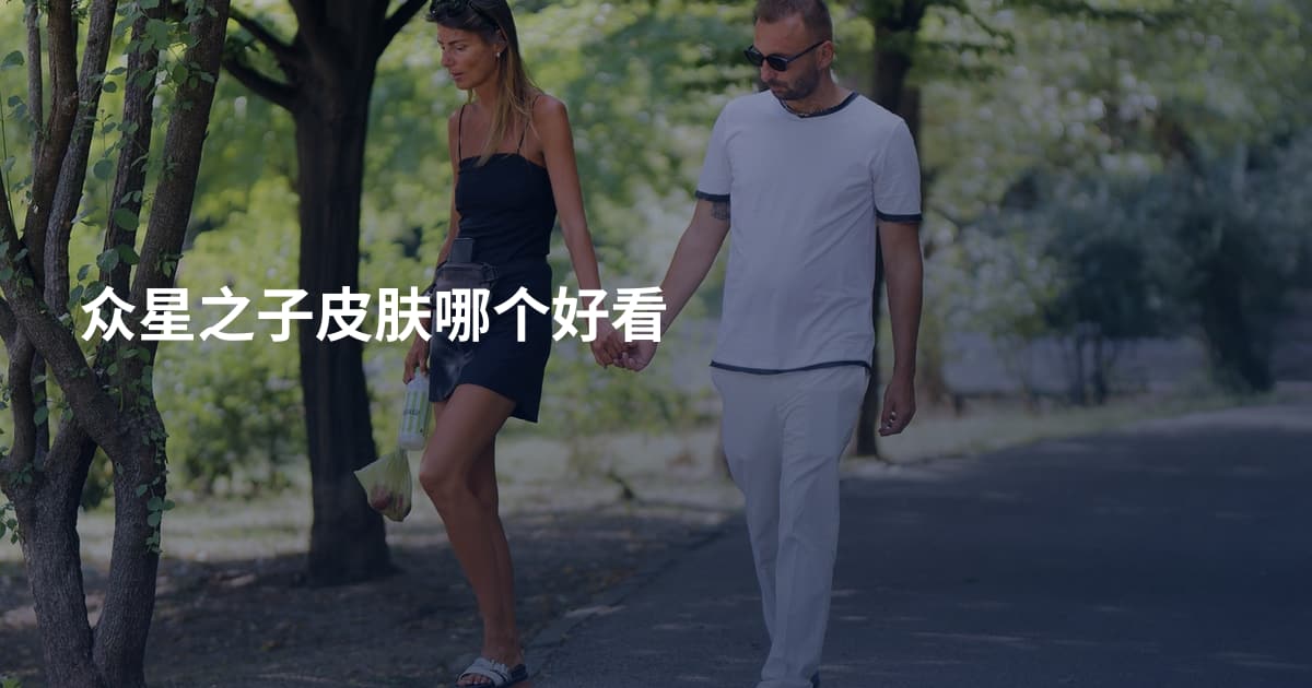 众星之子皮肤哪个好看