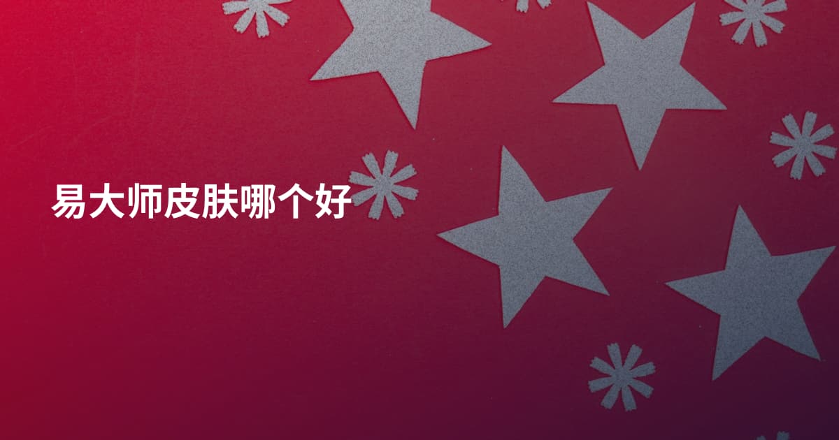 易大师皮肤哪个好