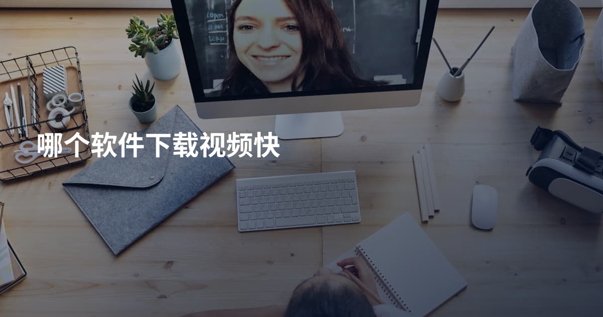 哪个软件下载视频快