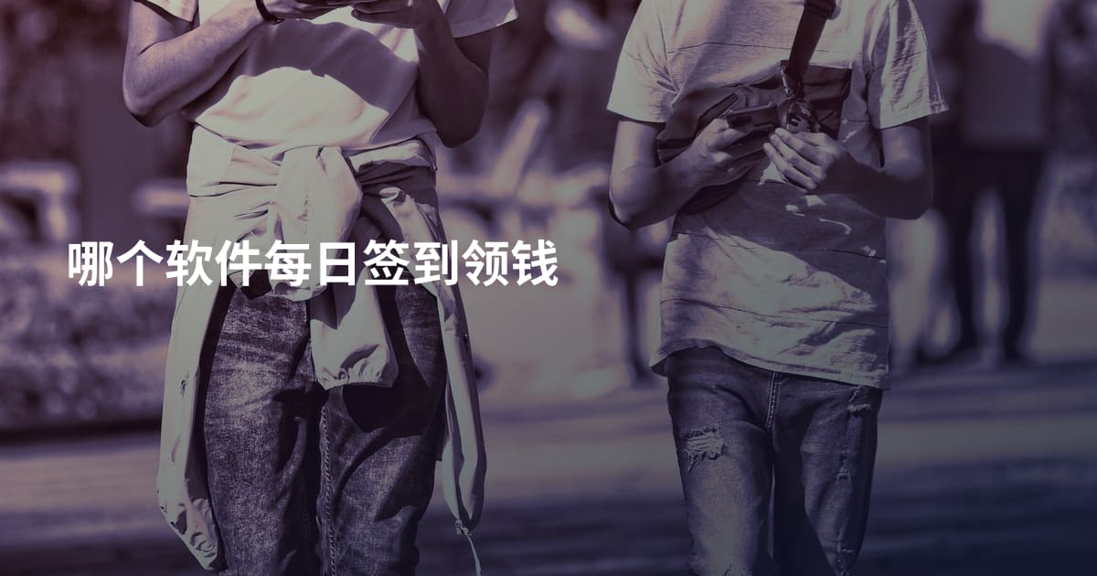 哪个软件每日签到领钱