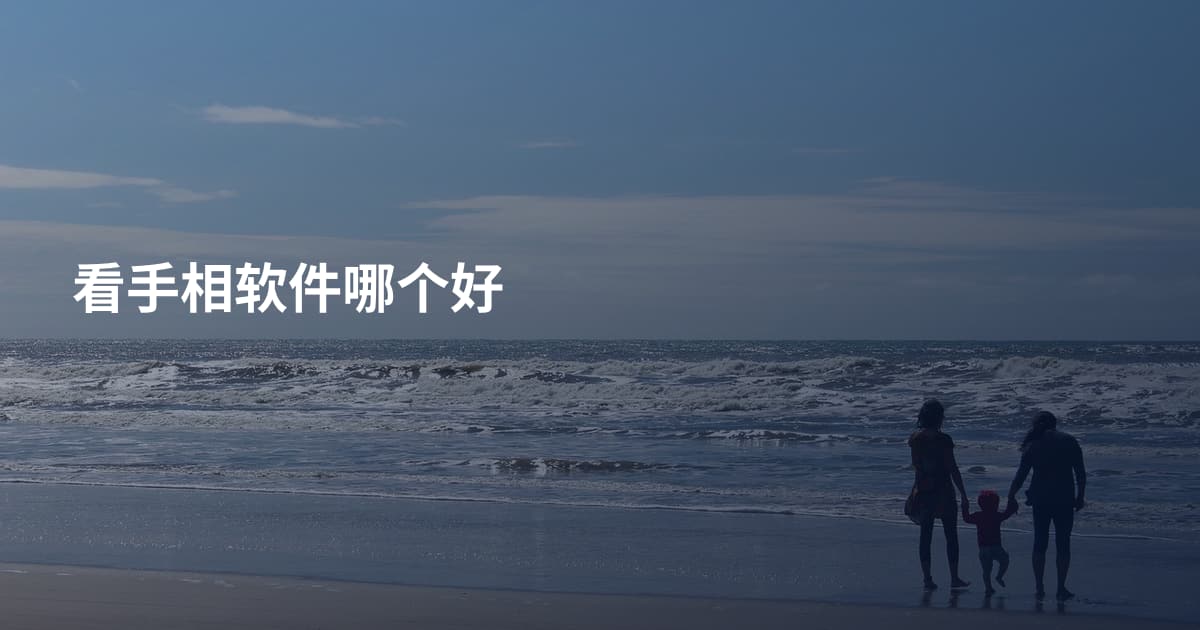 看手相软件哪个好