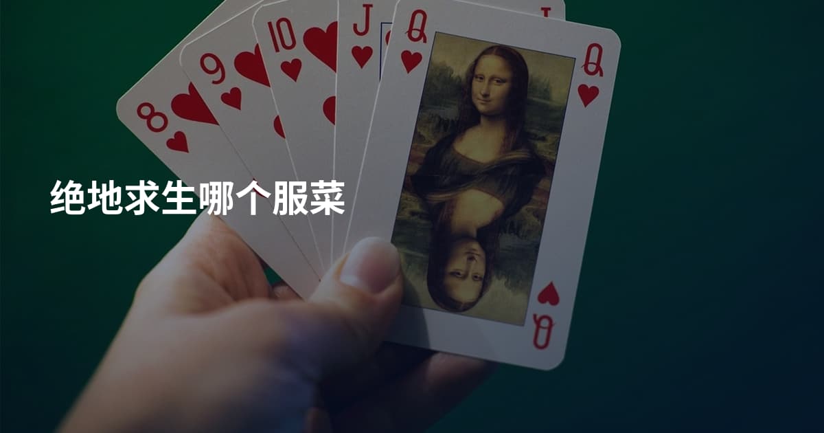 绝地求生哪个服菜