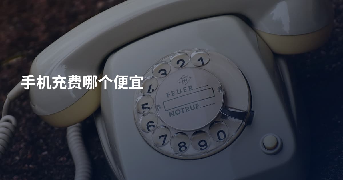手机充费哪个便宜