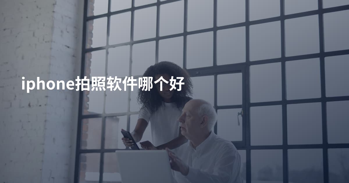 iphone拍照软件哪个好