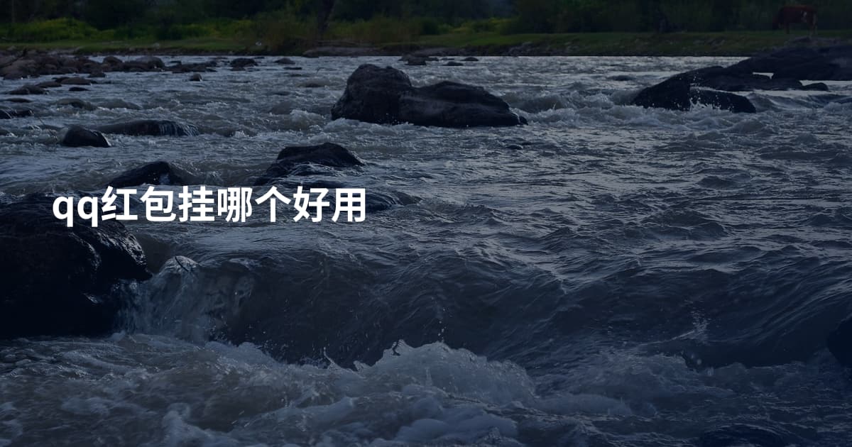 qq红包挂哪个好用
