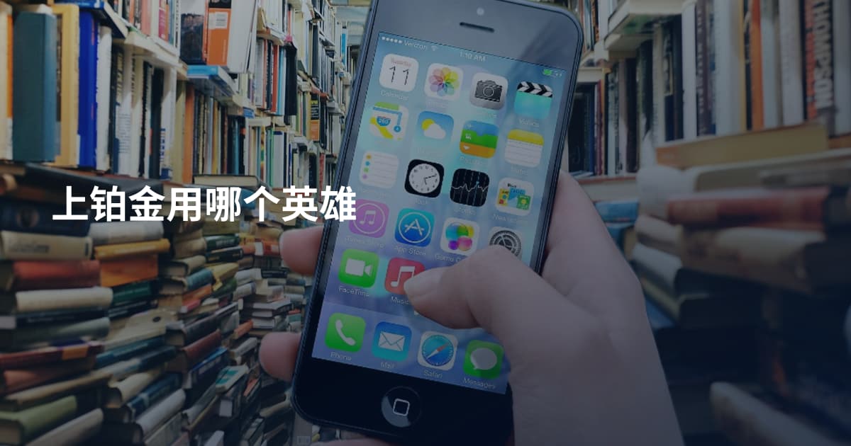 上铂金用哪个英雄