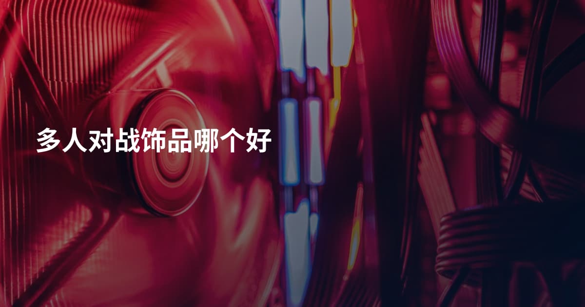 多人对战饰品哪个好